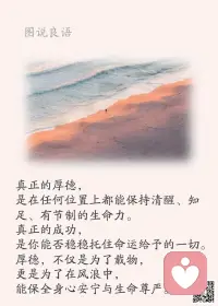 一、不是井里没有水，而是你挖的不够深；不是成功来得慢，而是你努力得不够狠。

二、所有成功的背后，都是苦苦堆积的坚持；所有人前的风光，都是背后傻傻的不放弃。只要你愿意，并为之坚持，总有一天，你会活成自己喜欢的模样！

三、你若真见过那些强者打拼的样子，就一定会明白，那些人之所以能达到别人到不了的高度，全是因为他们吃过许多别人吃不了的苦。这世上从来就没有横空出世的运气，只有不为人知的努力。