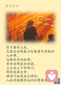 一、有时候，坚持了你最不想干的事情之后，便可得到你最想要的东西。

二、抽出时间去学习，一切从小做起，不怕单调和重复，长期的积淀坚持不懈，想不成功，也难。每天无所事事，是人生的消费者，积极实用才是人生的创造者。

三、请把努力当成一种习惯，而不是三分钟热度。坚持才是王道，每一个你羡慕的收获，都是别人努力用心拼来的。你可以抱怨，也可以无视，但记住，不努力，连输的资格都没有！

美好的一天开始了！配图