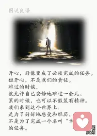 一、一切重要的图书都应该立即重读。——叔本华

二、我唯一的优点就是认真。我是不学则已，要学，就全神贯注。所以当我好奇，需要学什么东西的时候，我全部精神、全部生命、时间都放在这个上面。——叶曼

三、智慧二字的组成，是日知而心慧。当我们来到这陌生世界，有真智慧的人，他的一生消极的是“己所不欲，勿施于人”，积极的是“己欲立而立人，己欲达而达人”。换句俗话说：“我们希望别人如何待自己，我们便如何去待别人。”这便是智慧人生。——叶曼

美好的一天开始了！
早安，亲们！[玫瑰][玫瑰][太阳][太阳]