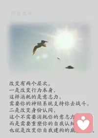 一、心意已决的事，就不要再征询他人意见了。人生这点责任，自己负。

二、不要尽力而为，而要全力以赴，即使没有出色的外表和能力，也要有压倒一切的霸气，用自己的光，照亮自己的路！

三、有人喜欢你，也有人讨厌你。活在世上，不必在乎太多人的眼光。一旦你在意了别人的眼光，那么你就输了，别人击垮你的目的也达到了。你要活得强大，把讨厌你的人作为你前进的动力。对方愈是打击，你愈要努力，甚至是成功的时候，对他说谢谢。

美好的一天开始了！
上班快乐，亲们！