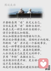 一、忘掉所有那些“不可能”的借口，去坚持那一个“可能”。

二、不管什么年纪，别辜负最好的自己！把每一句“我不会”都改为“我可以学”,把每一句“我不敢”都改为“我一定行”尝试总比永远不敢开始要强！

三、坚持下去，你的生活就会越来越好，相信不久的将来你就会发现你的努力终将没有白费，也许在别人看来做的事情毫无意义，但是只要自己问心无愧，终有发光发亮的一天！坦坦荡荡做人，认认真真做事，生活何愁不幸福？

美好的一天开始了！
早安，亲们！[玫瑰][玫瑰][太阳][太阳]配图