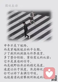 一、一分钟很短，但是，一分钟比五十九秒还长，比一秒钟更长很多，所以，要珍惜每一分钟。—— 林清玄 

二、立足昨天的反思，让你获得经验和知识；着手今天的准备，让你赢得时间和机会；着眼明天的需要，引领你向成功奔跑。
 
三、世界上最可怕的两个词，一个是执着，一个是认真。认真的人改变自己，执着的人改变命运。与其为流逝的时光惶恐，不如结结实实地抓住分秒，改变，从今天的努力开始！ 

美好的一天开始了！
早安，亲们！配图