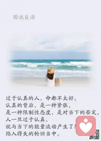 一、什么叫老来得己？不是年纪大了才醒悟，而是你终于明白：这一生，你最需要负责的人，是你自己。 老来得己，就是一场与自己的和解。你终于松开手，对自己说一句：辛苦了，没关系，就这样，也很好。

二、任何一颗心灵的成熟，都必须经过寂寞的洗礼和孤独的磨练。

三、所有的磨练换来的都是成长，所有的忍耐都将在日后的某一瞬间全部弥补回来。命运没有绝对公平，别担心也别急，顺应流年，并不断努力。

四、如要锻炼一个能做大事的人，必定要叫他吃苦受累，百不称心，才能养成坚忍的性格。一个人经过不同程度的锻炼，就获得不同程度的修养，不同程度的效益。好比香料，捣得愈碎，磨得愈细，香得愈浓烈。—— 杨绛 

美好的一天开始了！
早安，亲们！配图