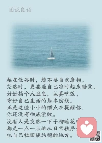 一、什么叫老来得己？不是年纪大了才醒悟，而是你终于明白：这一生，你最需要负责的人，是你自己。 老来得己，就是一场与自己的和解。你终于松开手，对自己说一句：辛苦了，没关系，就这样，也很好。

二、任何一颗心灵的成熟，都必须经过寂寞的洗礼和孤独的磨练。

三、所有的磨练换来的都是成长，所有的忍耐都将在日后的某一瞬间全部弥补回来。命运没有绝对公平，别担心也别急，顺应流年，并不断努力。

四、如要锻炼一个能做大事的人，必定要叫他吃苦受累，百不称心，才能养成坚忍的性格。一个人经过不同程度的锻炼，就获得不同程度的修养，不同程度的效益。好比香料，捣得愈碎，磨得愈细，香得愈浓烈。—— 杨绛 

美好的一天开始了！
早安，亲们！配图