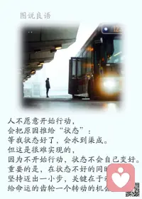 a、每天醒来，面朝阳光，嘴角上扬。不羡慕谁，不讨好谁，默默努力，活成自己想要的模样。

b、没什么值得畏惧，你唯一需要担心的是，你配不上自己的野心，也辜负了曾经历的苦难。

c、热忱是一种伟大的力量，它可以补充你的精气神；热忱能给你以信心和动力，发展出一种坚韧的个性。如果你对工作充满了热忱，梦想就会转化为现实的才能；如果你对生活充满了热忱，活力就会演化成舒畅的快乐。配图