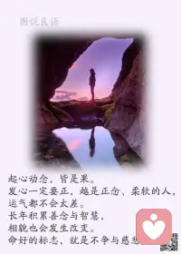 a、生命可以随心所欲，但不能随波逐流。 

b、刻意去找的东西，往往是找不到的。天下万物的来和去，都有他的时间。——三毛  

c、不要去听别人的忽悠，你人生的每一步都必须靠自己的能力完成。自己肚子里没有料，手上没本事，认识再多人也没用。人脉只会给你机会，但抓住机会还是要靠真本事。所以啊，修炼自己，比到处逢迎别人重要的多。 

美好的一天开始了！配图