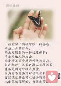 一、好好说话，是世上最低成本的善良。

二、谦卑处世人常在：谦卑是一种智慧，是为人处世的黄金法则，懂得谦卑的人，必将得到人们的尊重，受到世人的敬仰。 

三、【做人十个不要】1、不要自视清高。2、不要盲目承诺。3、不要轻易求人。4、不要强加于人。5、不要取笑别人。6、不要乱发脾气。7、不要信囗开河。8、不要小看仪表。9、不要封闭自己。10、不要欺老实人。 

美好的一天开始了！
早安，亲们！配图