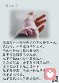 一、好好说话，是世上最低成本的善良。

二、谦卑处世人常在：谦卑是一种智慧，是为人处世的黄金法则，懂得谦卑的人，必将得到人们的尊重，受到世人的敬仰。 

三、【做人十个不要】1、不要自视清高。2、不要盲目承诺。3、不要轻易求人。4、不要强加于人。5、不要取笑别人。6、不要乱发脾气。7、不要信囗开河。8、不要小看仪表。9、不要封闭自己。10、不要欺老实人。 

美好的一天开始了！
早安，亲们！配图