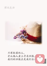 一、如何过一天，就如何过一生。

二、生活的自由，不仅仅是要追求物质的丰盈，还应包括，慢慢变好，拥有更多选择权的自己。

三、人生是场表演，它以生活为舞台，以时间为布景，以情感起伏变化为线索，以我们经历的人与事为情节，以精彩与成功为高潮。你哭也好，笑也罢，愿意也好，被动也罢，这是一场你无法拒绝的表演。有时，我们演饰了别人，丢失了自己，成了自己舞台上的配角。去做属于自己的主角吧，你的表演，谁都无可替代。 

美好的一天开始了！
早安，亲们！[玫瑰][玫瑰][太阳][配图