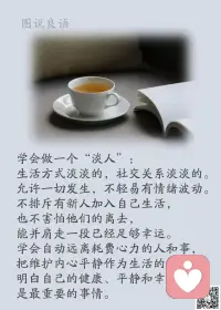 一、成功的人之所以成功，是因为他视苦难为助缘。 

二、人生于世，委屈在所难免，消化了就是成长的动力，消化不了就会变成脾气。

三、李嘉诚说：你想过普通的生活，就会遇到普通的挫折。你想过最好的生活就会遇到最强的伤害，这个世界很公平，你想要最好，就一定会给你最痛。能闯过去，你就是赢家，闯不过去，那就乖乖退回去做个普通人吧！

美好的一天开始了！
早安，亲们！配图