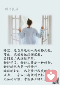 一、不要在小人身上浪费时间，将军有剑，不斩苍蝇。

二、想要活得开心，就不要与傻瓜论长短，不跟傻子讲道理，不和三观不同的人争论是非。

三、【人生应该避免的十大遗憾】1.没有做自己想要做的事。2.没有见到想见的人。3.没有去过想去的地方。4.做过对不起良心的事。5.被感情左右度过一生。6.没有用心孝敬长辈。7.没有认真培育后代。8.没能谈一场彼此真正相爱的恋爱。9.没有妥善安置好身后的人和事。10.没有留下自己生存过的证据。配图