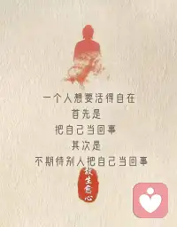 一、不要在小人身上浪费时间，将军有剑，不斩苍蝇。

二、想要活得开心，就不要与傻瓜论长短，不跟傻子讲道理，不和三观不同的人争论是非。

三、【人生应该避免的十大遗憾】1.没有做自己想要做的事。2.没有见到想见的人。3.没有去过想去的地方。4.做过对不起良心的事。5.被感情左右度过一生。6.没有用心孝敬长辈。7.没有认真培育后代。8.没能谈一场彼此真正相爱的恋爱。9.没有妥善安置好身后的人和事。10.没有留下自己生存过的证据。配图