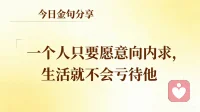 一、每个人都有过去，过去一文不值，只有现在和未来，才是真实的。  

二、观察别人的过错，是染污自己的相续，让自己在解脱的路上又退后了一步。 

三、世俗的存在是一种硬道理，你只能适应它，你却不能改变它，没有谁可以告诉你它存在的道理，也没有人能告诉你，你可以跟随它、你也可以放弃它，但你不能藐视它。当你适应它的时候，要备份一份本色，保持一份清醒，并学着去原谅这个世界和自己。 

美好的一天开始了！
早安，亲们！配图