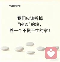 一、每个人都有过去，过去一文不值，只有现在和未来，才是真实的。  

二、观察别人的过错，是染污自己的相续，让自己在解脱的路上又退后了一步。 

三、世俗的存在是一种硬道理，你只能适应它，你却不能改变它，没有谁可以告诉你它存在的道理，也没有人能告诉你，你可以跟随它、你也可以放弃它，但你不能藐视它。当你适应它的时候，要备份一份本色，保持一份清醒，并学着去原谅这个世界和自己。 

美好的一天开始了！
早安，亲们！配图