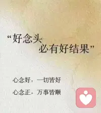 一、觉得生活太平淡，那就开始改变吧！能改变世界的人，首先要改变自己。 

二、不要辜负了自己受过的苦难，这样善良又努力的一个你，一定会得到曾梦寐以求的所有美好。

三、写清一个道理，只需要短短的几分钟，而顿悟的过程中却伴要随着一阵阵的绞痛。无论我们在生活中出场的方式有多么幸运，也终究难逃命运偶尔的不怀好意，成长就像踏上柔软的海绵，下面铺满了钉子。—— 扶南 

美好的一天开始了！
早安，亲们！配图