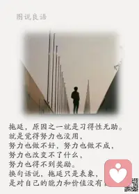一、这世间从来没有所谓的逆袭。如果有的话，也不过是日复一日自律和努力的结果。

二、放纵自己的欲望是最大的祸害；谈论别人的隐私是最大的罪恶；不知自己过失是最大的病痛。—— 亚里士多德 

三、看一个人今后的发展如何，就看一个人对欲望的自控能力。如果你可以控制你的饮食、睡眠、懒惰和抱怨的嘴！这本身就是一种强大。凡是你想控制的，其实都控制了你……愿岁月锤炼你一副丰满的灵魂和清瘦的欲望。

晨间分享
一定要微笑，
因为身体会听从大脑的指令。
当你微笑的时候，你是在告诉自己的身体，
一切尽在掌握当中。
你不笑的时候很普通，
但你一笑，
天都亮了。
美好的一天开始了！
早安，亲们！