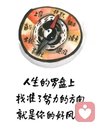 一、你的好运气藏在你的实力里，也藏在你不为人知的努力里。

二、趁你现在还有时间，尽你自己最大的努力，努力做成你最想做的那件事，成为你最想成为的那种人，这个世界永远比你想的要更精彩，不要败给生活。

三、武则天证明：成功和男女没关系；姜子牙证明：成功和年龄没关系；朱元璋证明：成功和出身没关系；马云证明：成功和长相没关系；李嘉诚证明：成功和文凭没关系；比尔盖茨证明：成功和学历没关系；事实证明：你不努力一切都跟你没关系。

美好的一天开始了！
早安，亲们！[玫瑰][玫瑰][太阳][太阳]