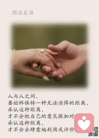 一、当你觉得世界处处充满坎坷的时候，那只能说明你前期没有做到位。

二、任何外在力量的辅助终究只是暂时的，真正掌握在自己手里的东西才会成为你强大的依靠和资本，愿你的每一天都在成长。

三、凡是你潜意识深信并接受的事情，万能的力量都会将它变成事实出现在你的生活中！简单地说，无论你在思想、语言、感觉和行动中付出什么、我们都会得到回报。无论回报是消极的，还是积极的，失败的还是成功的，都取决于你所付出的。