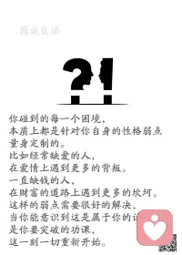一、智商决定你的下限，情商决定你的上限。

二、有人帮你，是你的幸运，无人帮你，是公正的命运，没有人该为你做什么，因为生命是你自己的，你得为自己负责。

三、【值得记住的几句话】1.不是自己的东西不要,要懂得放弃；2.过去的事情可以不忘却,但一定要放下；3.别人说的记在脑袋里,而自己的则放在心里；4.你永远没有你本身想象中那么重要；5.钱能解决的问题统统不叫问题；6.找点时间,单独呆会儿；7.不要感到是生活亏欠了你,其实是时机未到或你还努力不够。 

美好的一天开始了！
早安，亲们！配图