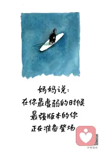 一、与其见天下皆是坏人，不如见天下皆是好人。——曾国藩

二、不吃闲饭，不看冷脸；不掩己拙，不揭人短；不失童趣，不露媚颜；不笑人穷，不欠人钱；不求人喜，不招人烦。

三、幸福来自一颗踏实安静的心：没有上上下下不定的忧虑，没有左右为难的恍惑，没有瞻前顾后的算计，没有患得患失的犹疑，没有担惊受怕的恐惧，没有求爷爷告奶奶的巴结，顶天立地，正气浩然，安稳笃定，从容淡然，不动如山，宽广如海，坚如金石，和如春风。 

美好的一天开始了！
母亲节快乐，亲们！