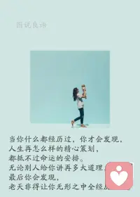 一、如果觉得眼前的日子难熬，那就咬咬牙，有什么大不了，未来的你终会感谢每一个奋不顾身的今天。

二、如果你不相信努力和时光，那么时光第一个就会辜负你。不要去否定你的过去，也不要用你的过去牵扯你的未来。不是因为有希望才去努力，而是努力了，才能看到希望。

三、当生活给你设置重重关卡的时候，再撑一下，每次地咬牙闯关过后，你会发现想要的都在手中，想丢的都留在了身后。因此，不要质疑你的付出，这些都会一种累积一种沉淀，它们会默默铺路，只为让你成为更优秀的人。

美好的一天开始了！
早安，亲们！