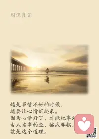 一、如果觉得眼前的日子难熬，那就咬咬牙，有什么大不了，未来的你终会感谢每一个奋不顾身的今天。

二、如果你不相信努力和时光，那么时光第一个就会辜负你。不要去否定你的过去，也不要用你的过去牵扯你的未来。不是因为有希望才去努力，而是努力了，才能看到希望。

三、当生活给你设置重重关卡的时候，再撑一下，每次地咬牙闯关过后，你会发现想要的都在手中，想丢的都留在了身后。因此，不要质疑你的付出，这些都会一种累积一种沉淀，它们会默默铺路，只为让你成为更优秀的人。

美好的一天开始了！
早安，亲们！