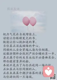 一、没有谁的生活会一直完美，但无论什么时候，都要看着前方，满怀希望就会所向披靡。——巫哲《撒野》 

二、不期待突如其来的好运，只希望所有的努力终有回报。看淡一点，再努力一点，无论生活怎样，都不要忘记微笑，愿你成为自己的太阳，无需凭借谁的光。

三、真正点亮生命的不是明天的景色，而是美好的希望。我们怀着美好的希望，勇敢的走着，跌倒了再爬起，失败了就再努力，永远相信明天会更好，永远相信不管自己再平凡，都会拥有属于自己的幸福，这才是平凡人生中最灿烂的风景！

美好的一天开始了！
早安，亲们！配图