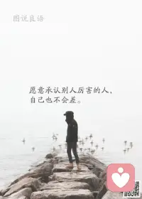 一、为他人留有余地，给自己也带来方便。

二、成熟不在于你是否西装革履、谈吐文雅，而在于你是否面对问题和痛苦而不回避。 

三、成熟是一种明亮而不刺目的光辉，一种圆润而不腻耳的音乐，一种不再需要对别人察言观色的从容，一种终于停止向四周申诉求告的大气，一种不理会喧闹的微笑，一种洗刷了偏激的淡泊，一种无需声张的厚实，一种并不陡峭的高度。------ 余秋雨 

美好的一天开始了！
早安，亲们！配图