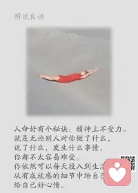 一、为他人留有余地，给自己也带来方便。

二、成熟不在于你是否西装革履、谈吐文雅，而在于你是否面对问题和痛苦而不回避。 

三、成熟是一种明亮而不刺目的光辉，一种圆润而不腻耳的音乐，一种不再需要对别人察言观色的从容，一种终于停止向四周申诉求告的大气，一种不理会喧闹的微笑，一种洗刷了偏激的淡泊，一种无需声张的厚实，一种并不陡峭的高度。------ 余秋雨 

美好的一天开始了！
早安，亲们！配图