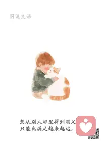 一、自己不倒，啥都能过去；自己倒了，谁也扶不起你。 

二、不要活得自卑，一个过于自卑的人，往往过于敏感，过于敏感的人，总是不开心的。最好的方法就是把焦点放在自己身上，你足够强大了，才不会在意他人。

三、当你觉得有事想不通时，请告诉自己，你只是走错路而已，退出来换条路就好了。当你觉得不公平时，请告诉自己，正因世上有各种不公平，才会让你变强。当你感到无助时，请告诉自己，你需要的不是物质的帮助，而是温暖的关怀。世上没有过不去的事，真过不去了，退一步就好。配图