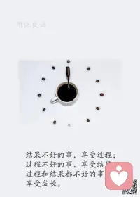 一、自己不倒，啥都能过去；自己倒了，谁也扶不起你。 

二、不要活得自卑，一个过于自卑的人，往往过于敏感，过于敏感的人，总是不开心的。最好的方法就是把焦点放在自己身上，你足够强大了，才不会在意他人。

三、当你觉得有事想不通时，请告诉自己，你只是走错路而已，退出来换条路就好了。当你觉得不公平时，请告诉自己，正因世上有各种不公平，才会让你变强。当你感到无助时，请告诉自己，你需要的不是物质的帮助，而是温暖的关怀。世上没有过不去的事，真过不去了，退一步就好。配图