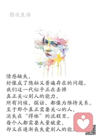 一、自己不倒，啥都能过去；自己倒了，谁也扶不起你。 

二、不要活得自卑，一个过于自卑的人，往往过于敏感，过于敏感的人，总是不开心的。最好的方法就是把焦点放在自己身上，你足够强大了，才不会在意他人。

三、当你觉得有事想不通时，请告诉自己，你只是走错路而已，退出来换条路就好了。当你觉得不公平时，请告诉自己，正因世上有各种不公平，才会让你变强。当你感到无助时，请告诉自己，你需要的不是物质的帮助，而是温暖的关怀。世上没有过不去的事，真过不去了，退一步就好。配图