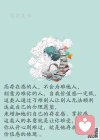 一、我们努力奋斗是为了拥有很多的资本，来对抗未来未知的困境。

二、那些真正拥有一技之长、踏踏实实在一条路上努力的人，无论风口在哪里，他最终都会成为持续发光的人。

三、只有自己能给自己正能量，不被周围的言语所迷惑、困扰，做好自己，相信自己，不管别人怎么说，每个人都拥有值得骄傲的东西，但越是这样的东西就越容易因为旁人的眼光而变成自己的包袱。学会发现自己的闪光点，并且珍视它，守护它，只要保持这种状态，生活就会变得轻松美好。配图