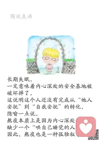 一、我们努力奋斗是为了拥有很多的资本，来对抗未来未知的困境。

二、那些真正拥有一技之长、踏踏实实在一条路上努力的人，无论风口在哪里，他最终都会成为持续发光的人。

三、只有自己能给自己正能量，不被周围的言语所迷惑、困扰，做好自己，相信自己，不管别人怎么说，每个人都拥有值得骄傲的东西，但越是这样的东西就越容易因为旁人的眼光而变成自己的包袱。学会发现自己的闪光点，并且珍视它，守护它，只要保持这种状态，生活就会变得轻松美好。配图
