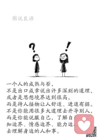 一、你是怎样的，才会有怎样的人来到你身边，与你同行。
 
二、时间决定你会在生命中遇见谁，你的心决定你想要谁出现在你的生命里，而你的行为决定最后谁能留下。——亨利·戴维·梭罗《瓦尔登湖》

三、不必太纠结于当下，也不必太忧虑未来，人生没有无用的经历，当你经历过一些事情后，眼前的风景已经和从前不一样了，哪里会有人喜欢孤独，不过是不喜欢失望，谁都有自己的伤心事，成熟不过是善于隐藏，沧桑不过是无泪有伤。——村上春树配图