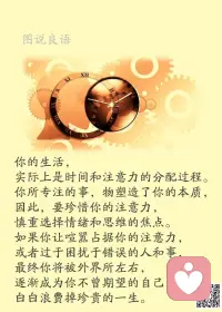 一、不要向任何人诉苦，因为会有百分之二十的人会不关心，剩下百分之八十的人听了会很高兴。

二、据说人悲伤的极限是5天，很多烦恼其实都没什么大不了的。只是你在那个情境下，在那种心情里，庸人自扰罢了。所以，无论发生什么，先善待自己，时间一过，世界自然会好。

三、1、忠诚不必用言语表达，行为才是忠诚的最好说明。2、乌鸦改变不了自己的声音，飞到哪里都不受欢迎。3、叶子与毛毛虫为伍，整棵树都将遭殃。4、出淤泥而不染是神仙，凡人只能经常清洗自己的心灵。5、如果自己不同意，谁都无法让你感到自惭形秽。 

美好的一天开始了！
早安，亲们！配图