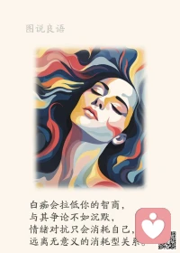 一、生活，是活给自己看的，你有多大成色，世界才会给你多大脸色。

二、你可能在一个人面前一文不值，却在另一个人面前是无价之宝。谨记自己的价值所在，这就是人挪活的道理所在。

三、如果没有人相信你，那就自己相信自己；如果没人欣赏你，那就自己欣赏自己；如果没人祝福你，那就自己祝福自己。自信是成功的源泉，自省是成长的阶梯，自强是进取的前奏，自豪是未来的序曲！用心去触摸属于自己的阳光，用爱去创造属于自己的世纪！自己读懂了自己，世界才能读懂你。
 
美好的一天开始了！
早安，亲们！