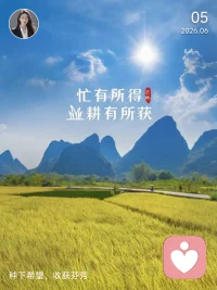 一、你选择什么，就收获什么。所有结局在最开始就埋下了伏笔。成为想成为的人，不要只是说说而已。 

二、人生是一种平衡，你拥有了这样，必然会错过那样；你什么都想得到，结果通常会失去更多。不必奢求人生中有绝对的公平，公平就如天平的两端，一端的付出越多，别一端才可以承载更多的希冀。

三、把圈子变小，把语速放缓，把心放宽，把生活打理简单，把故事往心底深藏，把手边事再做得好一点，现在想要的以后都会有，等你自己可以发出微光的时候，就再也不会害怕寒冷了。——王珣

美好的一天开始了！
早安，亲们！