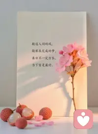 一、你选择什么，就收获什么。所有结局在最开始就埋下了伏笔。成为想成为的人，不要只是说说而已。 

二、人生是一种平衡，你拥有了这样，必然会错过那样；你什么都想得到，结果通常会失去更多。不必奢求人生中有绝对的公平，公平就如天平的两端，一端的付出越多，别一端才可以承载更多的希冀。

三、把圈子变小，把语速放缓，把心放宽，把生活打理简单，把故事往心底深藏，把手边事再做得好一点，现在想要的以后都会有，等你自己可以发出微光的时候，就再也不会害怕寒冷了。——王珣

美好的一天开始了！
早安，亲们！
