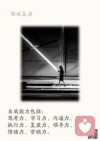 一、你若是个人物，到哪都有人前呼后拥；你若是个废物，到哪都有人横眉冷目！

二、十年前，你周围的人会根据你父母的收入和地位对待你。十年后，你周围的人会根据你的收入和地位对待你的父母和你的孩子！这就是人性和人生，除了努力别无选择。

三、社会不会因为你的眼泪，为你降低标准，生活不会因为你的脆弱，给你想要的一切。没有人在乎你的落魄，没有人心疼你的泪水。别人只关心你有没有本事，你会不会成功。

美好的一天开始了！
早安，亲们！配图