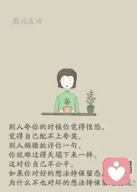 一、你若是个人物，到哪都有人前呼后拥；你若是个废物，到哪都有人横眉冷目！

二、十年前，你周围的人会根据你父母的收入和地位对待你。十年后，你周围的人会根据你的收入和地位对待你的父母和你的孩子！这就是人性和人生，除了努力别无选择。

三、社会不会因为你的眼泪，为你降低标准，生活不会因为你的脆弱，给你想要的一切。没有人在乎你的落魄，没有人心疼你的泪水。别人只关心你有没有本事，你会不会成功。

美好的一天开始了！
早安，亲们！配图