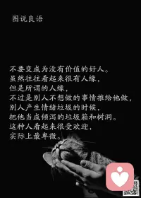 一、你若是个人物，到哪都有人前呼后拥；你若是个废物，到哪都有人横眉冷目！

二、十年前，你周围的人会根据你父母的收入和地位对待你。十年后，你周围的人会根据你的收入和地位对待你的父母和你的孩子！这就是人性和人生，除了努力别无选择。

三、社会不会因为你的眼泪，为你降低标准，生活不会因为你的脆弱，给你想要的一切。没有人在乎你的落魄，没有人心疼你的泪水。别人只关心你有没有本事，你会不会成功。

美好的一天开始了！
早安，亲们！配图