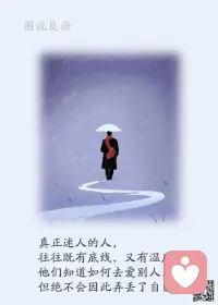 一、生活就像只鸭子，表面都从容淡定，其实水底下在拼命的划水。想要好生活，就要拼命划，优雅需要底气！

二、你给社会一个什么姿态，社会将还你一个什么样的人生，每一种选择都有不同的结局，就像走不同的路就会有不同的风景，不怕别人比你强，就怕比你强的人比你还努力。

三、时间是最公平的，活一天就拥有24小时，差别只是珍惜。你若不相信努力和时光，时光一定第一个辜负你。有理想就立刻行动，因为如今过的每一刻，全是余生中最年轻的一天。

美好的一天开始了！
早安，亲们！配图