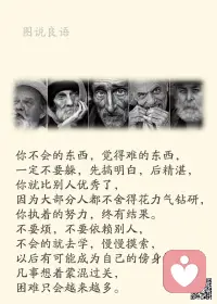 一、大多数时候的放弃，是你败给了自己，而不是命运。——史铁生

二、有的人在风中迷失了方向，有的人在风中挺起了胸膛。有的人迎风斗志昂扬，有的人迎风极力躲藏。有的人不惧风，有的人害怕风。其实，人生怎能没有风呢，你总要战胜你自己。

三、一辈子不长，有些精彩只能经历一次，有些景色只能路过一回。不要等，有时候等着等着，就让等待成为一种习性，就学会在等待中蹉跎岁月；不要怕，能说的立即说，能做的马上做，不要瞻前顾后，不要畏首畏尾，你今天不做的，或许就是永久的遗憾。 

美好的一天开始了！
早安，亲们！配图