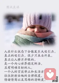 一、耳不闻人之非，目不视人之短，口不言人之过。
  
二、修一颗静心，才能冷眼旁观看待问题。敛一些脾气，才能从容不迫和人往来。

三、别人撒盐伤不了你，除非自己身上有溃烂之处。毎当你觉得受到伤害，是因为你有伤口，所以只要别人不经意碰触，你就敏感地又叫又跳，要别人为你的伤口负责。试想，如果伤口发炎的是你，却让别人去吃药， 你的伤口会好吗？凡事不要归责于他人，而要反省自己。他人只是一面镜子，它在照着你自己。

美好的一天开始了！
早安，亲们！配图
