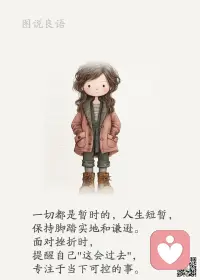 一、为了将来美一点儿，现在必须苦一点儿。低头不是认输，放弃才是懦夫。

二、人生中只有一条路不能选择——那就是放弃的路；同样也只有一条路不能拒绝——那就是成长的路。你要的比别人多，就必须付出得比别人多。

三、人生能够不劳而获的，只有贫穷、懒惰、疾病、绝望，有梦想不去实践，那是无中生有的空幻，行动是唯一通向彼岸的疾舟。总有困惑、犹豫、迷茫和误入歧途，那些阴沉的云霭，遮蔽着命运的阳光，我们需要的，是镇定、忍耐、坚持、改变，只要信念不死，奋斗就是另一种风景，失败就是另一种辉煌。 

美好的一天开始了！
早安，亲们！配图