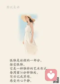 一、为了将来美一点儿，现在必须苦一点儿。低头不是认输，放弃才是懦夫。

二、人生中只有一条路不能选择——那就是放弃的路；同样也只有一条路不能拒绝——那就是成长的路。你要的比别人多，就必须付出得比别人多。

三、人生能够不劳而获的，只有贫穷、懒惰、疾病、绝望，有梦想不去实践，那是无中生有的空幻，行动是唯一通向彼岸的疾舟。总有困惑、犹豫、迷茫和误入歧途，那些阴沉的云霭，遮蔽着命运的阳光，我们需要的，是镇定、忍耐、坚持、改变，只要信念不死，奋斗就是另一种风景，失败就是另一种辉煌。 

美好的一天开始了！
早安，亲们！配图