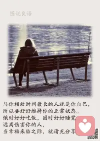 一、我们常常觉得不快乐，是因为追求的不是“幸福”，而是“比别人幸福”。

二、快乐是一种生活习惯，要擅于栽培它，每日给自身一个期望，试着不为明天烦恼，不为昨天叹息，只为现在充实和无愧。

三、一个人，之所以不快乐，是因为不知足，之所以不知足，不是拥有的太少，而是想要的太多。虽然虚荣心会给你带来满足感，然而也会把你带入痛苦的深渊。其实，快乐之路只有一条：知足者常乐，深藏功与名。配图