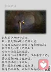 一、我们常常觉得不快乐，是因为追求的不是“幸福”，而是“比别人幸福”。

二、快乐是一种生活习惯，要擅于栽培它，每日给自身一个期望，试着不为明天烦恼，不为昨天叹息，只为现在充实和无愧。

三、一个人，之所以不快乐，是因为不知足，之所以不知足，不是拥有的太少，而是想要的太多。虽然虚荣心会给你带来满足感，然而也会把你带入痛苦的深渊。其实，快乐之路只有一条：知足者常乐，深藏功与名。配图