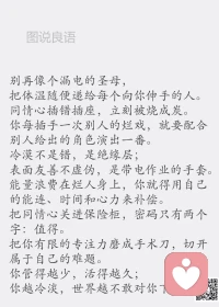 一、太精明遭人厌；太挑剔遭人嫌；太骄傲遭人弃。

二、永远都不要炫耀自己，你以为的亮点，弄不好只是别人的起点。盲目自大夸耀自己，往往只会丢人现眼；与其花心思往脸上贴金，不如沉下心来积攒底气。

三、做人要能抬头，更要能低头。一仰一俯之间，不仅仅是一个姿势，更是一种态度，一种品质。逆境时抬头是一种勇气和信心；顺境时低头是一种冷静和低调。位卑时抬头是一种骨气，位高时低头是一种谦卑。人往高处走，水往低处流。做人要有力争上游的勇气，更要有愿意低头的大气。配图